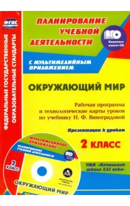 Окружающий мир. 2 класс. Рабочая программа и тех. карты уроков по учеб. Н.Ф.Виноградовой (+CD)  ФГОС (+ CD-ROM)