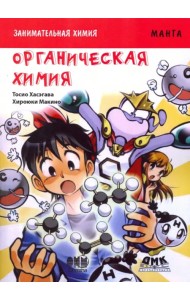 Занимательная органическая химия. Манга