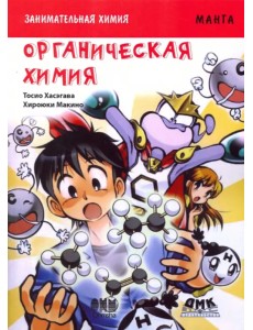 Занимательная органическая химия. Манга