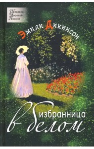 Избранница в белом. Стихотворения