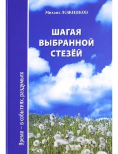 Шагая выбранной стезёй. Время-в событиях, раздумьях