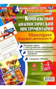 Комплексный диагностический инструментарий. Мониторинг трудовой деятельности детей 3-4 лет. ФГОС ДО