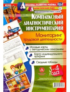 Комплексный диагностический инструментарий. Мониторинг трудовой деятельности детей 3-4 лет. ФГОС ДО Комплексный диагностический инструментарий. Мониторинг трудовой деятельности детей 3-4 лет. ФГОС ДО
