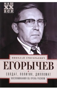 Солдат. Политик. Дипломат. Воспоминания об очень разном