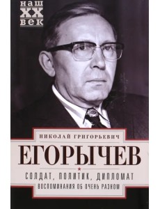 Солдат. Политик. Дипломат. Воспоминания об очень разном Солдат. Политик. Дипломат. Воспоминания об очень разном