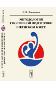 Методология спортивной подготовки в женском боксе