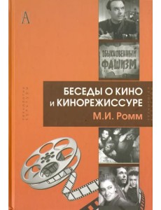 Беседы о кино и кинорежиссуре