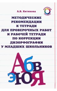 Методические рекомендации к тетради для пров. работ и рабочей тетради по коррекции дизорфографии