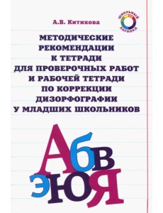 Методические рекомендации к тетради для пров. работ и рабочей тетради по коррекции дизорфографии