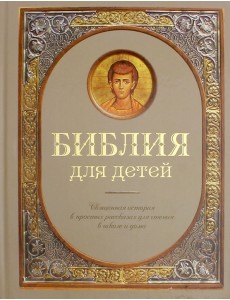 Библия для детей. Священная история в простых рассказах для чтения в школе и дома Библия для детей. Священная история в простых рассказах для чтения в школе и дома