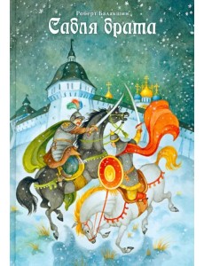 Сабля брата