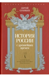 История России с древнейших времен. Том 10