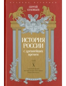 История России с древнейших времен. Том 10