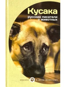 Кусака. Рассказы русских писателей о животных