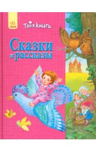 Сказки и рассказы. Розовая