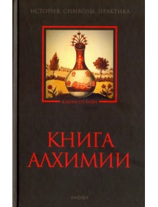 Книга алхимии. История, символы, практика