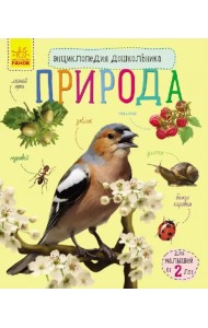 Познаем и исследуем. Природа