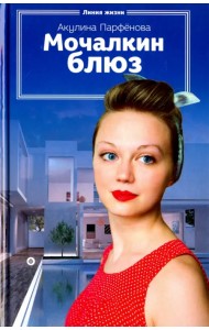 Мочалкин блюз