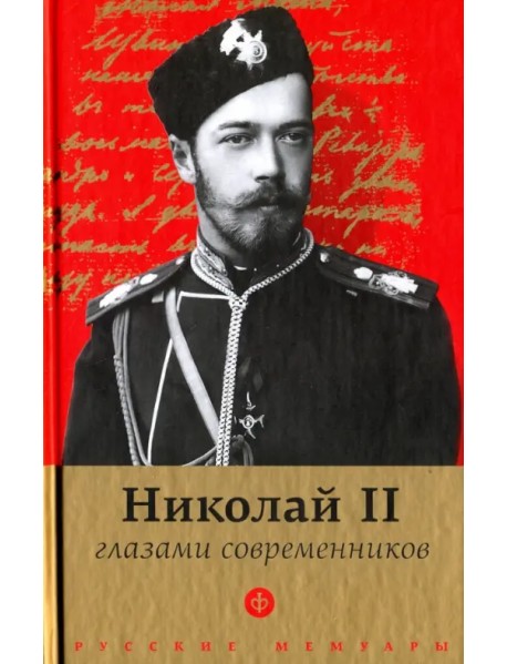 Николай II глазами современников. Антология