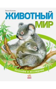 Животный мир