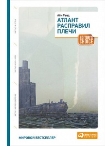 Атлант расправил плечи. Три тома в одной книге
