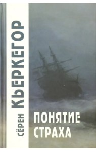 Понятие страха