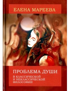 Проблема души в классической и неклассической философии