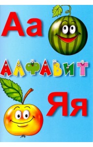 Алфавит русский. Карточки. Учебное пособие