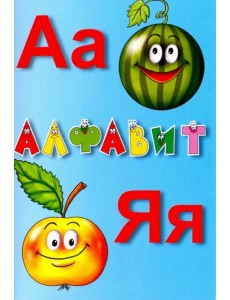 Алфавит русский. Карточки. Учебное пособие