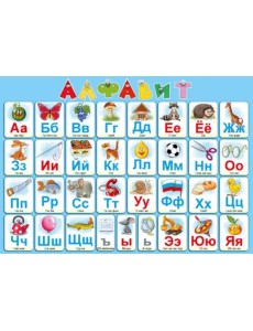 Алфавит русский. Настольное детское издание