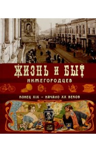 Жизнь и быт нижегородцев конец XIX-начало XX вв