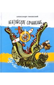 Лентяйское сочинение. Рассказы