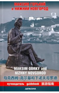 Максим Горький и Нижний Новгород. Путеводитель