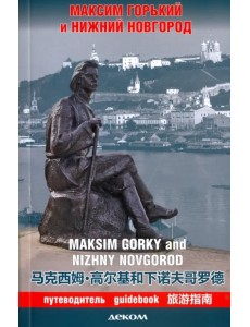 Максим Горький и Нижний Новгород. Путеводитель Максим Горький и Нижний Новгород. Путеводитель