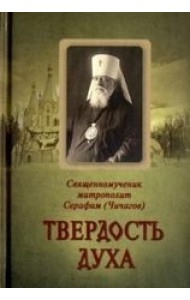 Твердость духа. Священномученик митрополит Серафим