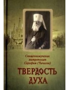 Твердость духа. Священномученик митрополит Серафим Твердость духа. Священномученик митрополит Серафим