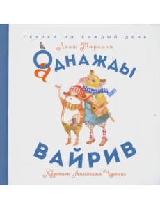 Аднажды Вайрив. Книга 1