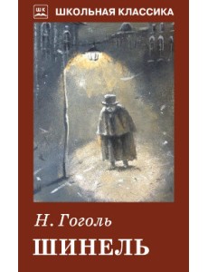 Шинель