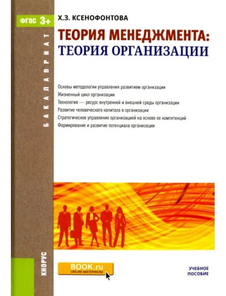 Теория менеджмента. Теория организаций (для бакалавров). Учебное пособие. ФГОС