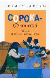Сорока-белобока. Стихи и пальчиковые игры