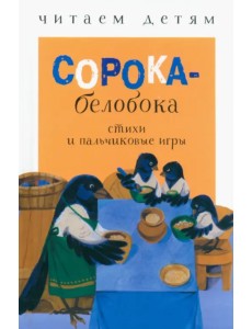 Сорока-белобока. Стихи и пальчиковые игры