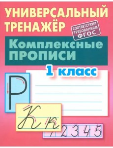 Комплексные прописи. 1 класс. Универсальный тренажер