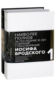 Иосиф Бродский. Стихотворения и поэмы. В 2-х томах. Комплект из 2-х книг (количество томов: 2)