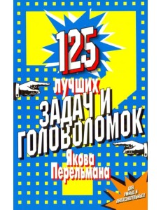 125 лучших задач и головоломок Якова Перельмана