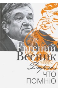 Дарю, что помню