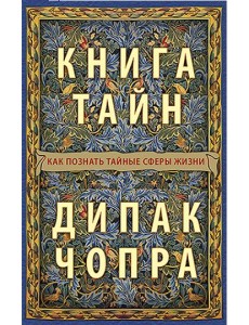 Книга тайн. Как познать тайные сферы жизни