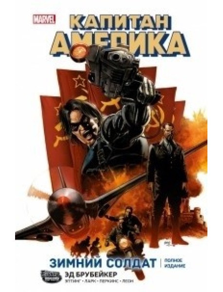 Капитан Америка. Зимний солдат