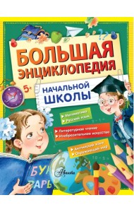 Большая энциклопедия начальной школы