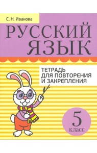 Русский язык. 5 класс. Тетрадь для повторения и закрепления