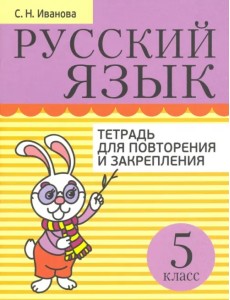 Русский язык. 5 класс. Тетрадь для повторения и закрепления